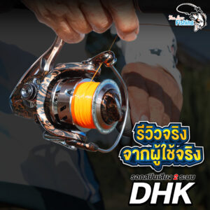 รอกสปินตกปลา รุ่นขายดี DHK จัดโปร เริ่มต้น 550.- ส่งฟรี รับประกัน 1 ปี ซ่อมฟรี พร้อมส่วนลดอะไหล่!
